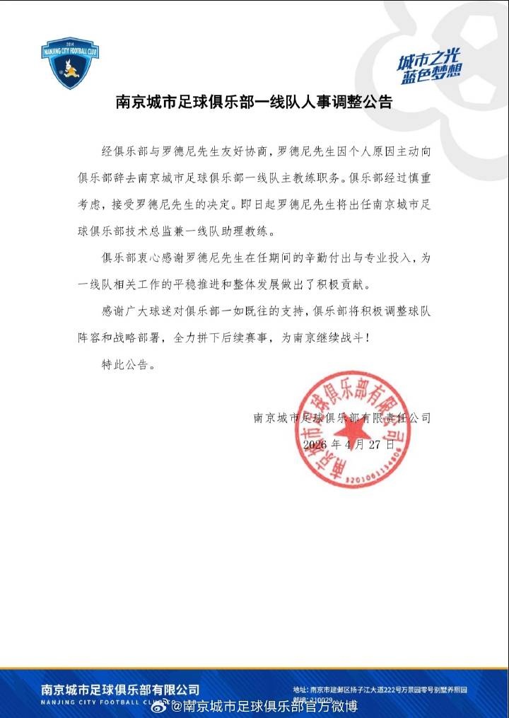 南京城市官方确认：主帅罗德尼辞职，6轮1胜2平3负后转岗技术总监