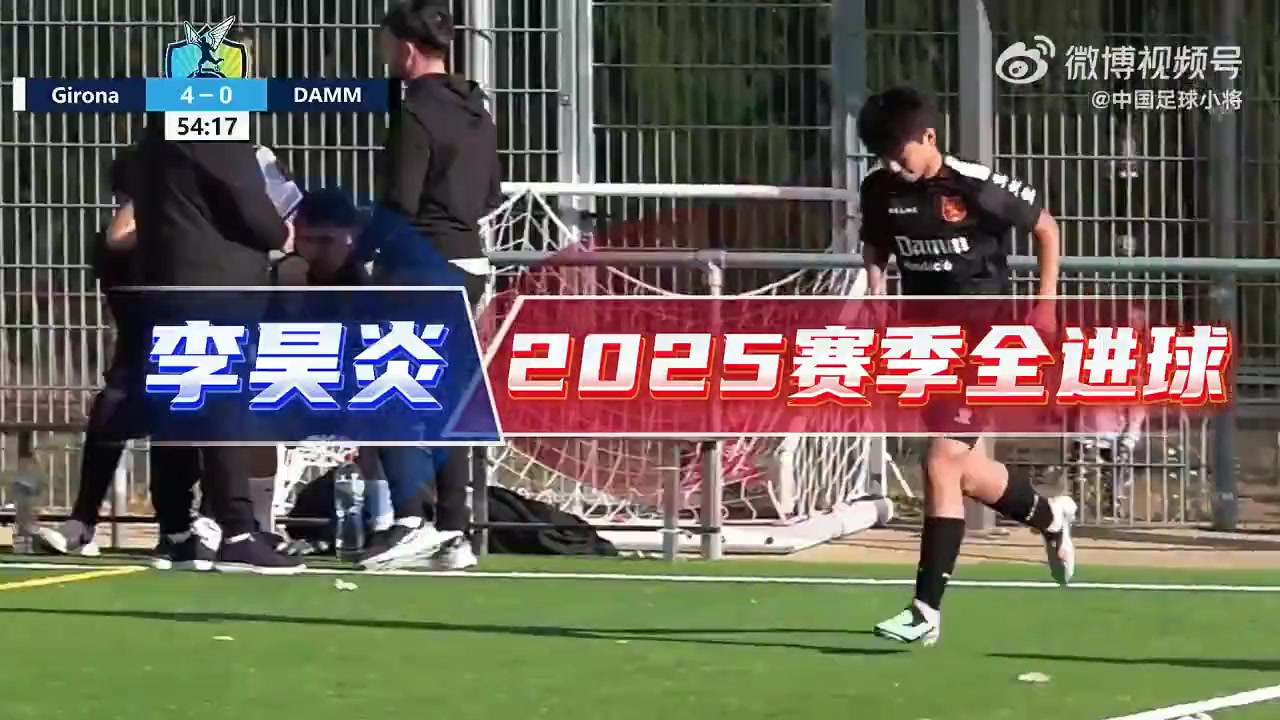 14岁李昊炎签约巴萨拉玛西亚U15，达姆U14射手全进球集锦