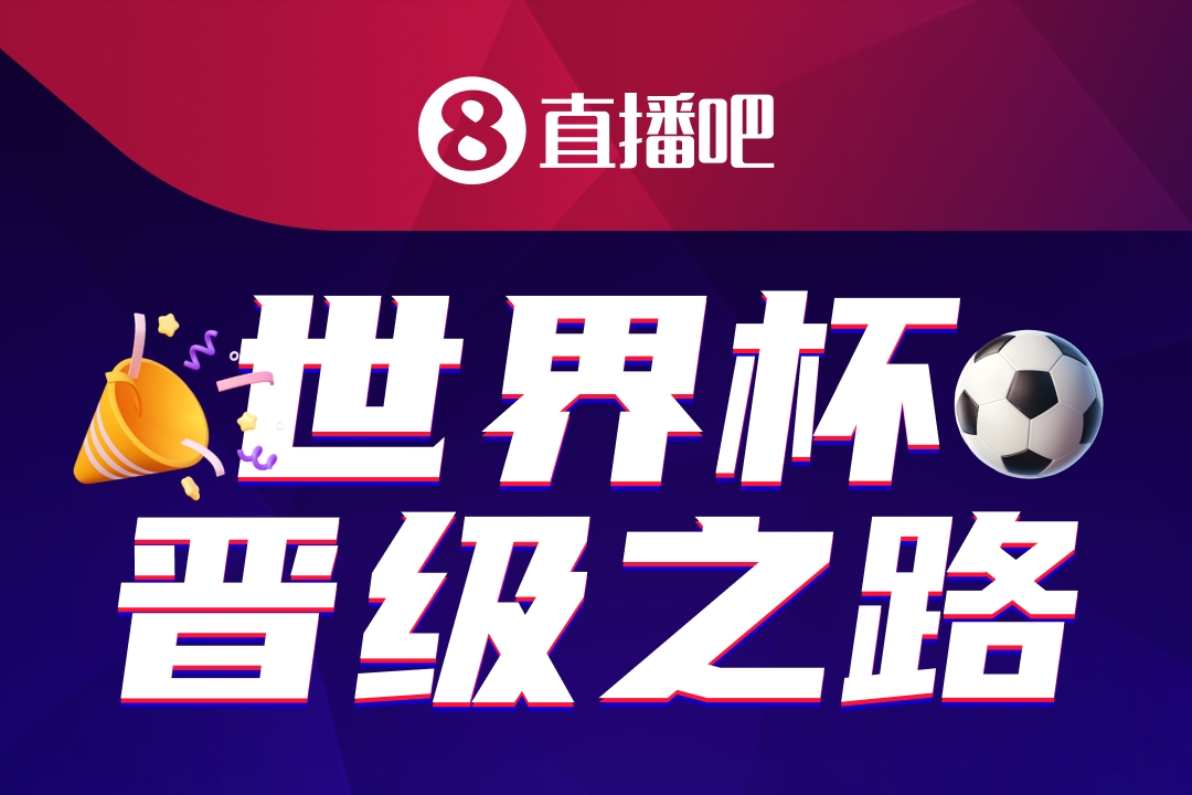 48队104场：美加墨世界杯晋级之路活动启动 数万吧友已加入